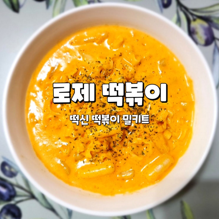  로제떡볶이 밀키트, 매콤한 동원 떡신 떡볶이 조리 후기
