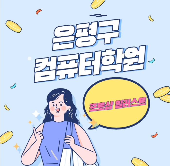 은평구컴퓨터학원 에서 포오샵, 일러스트 배우고 싶다면