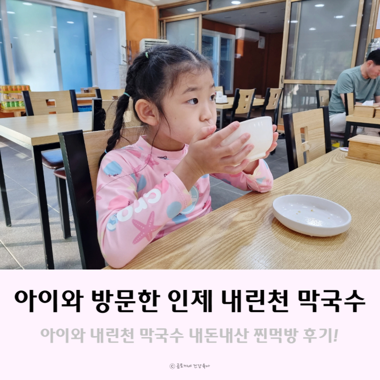 아이와 갈만한 인제 맛집, 내린천 막국수 내돈내산 찐후기