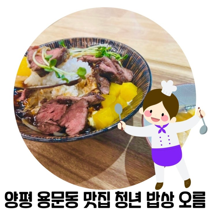 [양평 용문]'양평 청년 밥상 오름' 한식/양식/분식 맛집