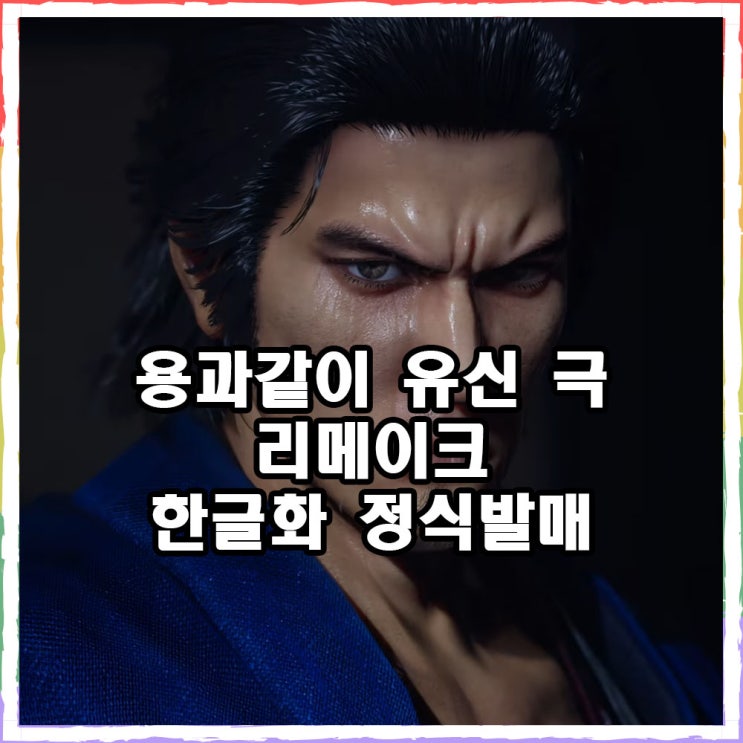  용과같이 유신 극 리메이크 발매결정