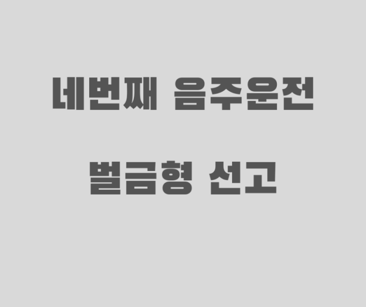  네번째 음주운전  1심 벌금형 선고 사례입니다