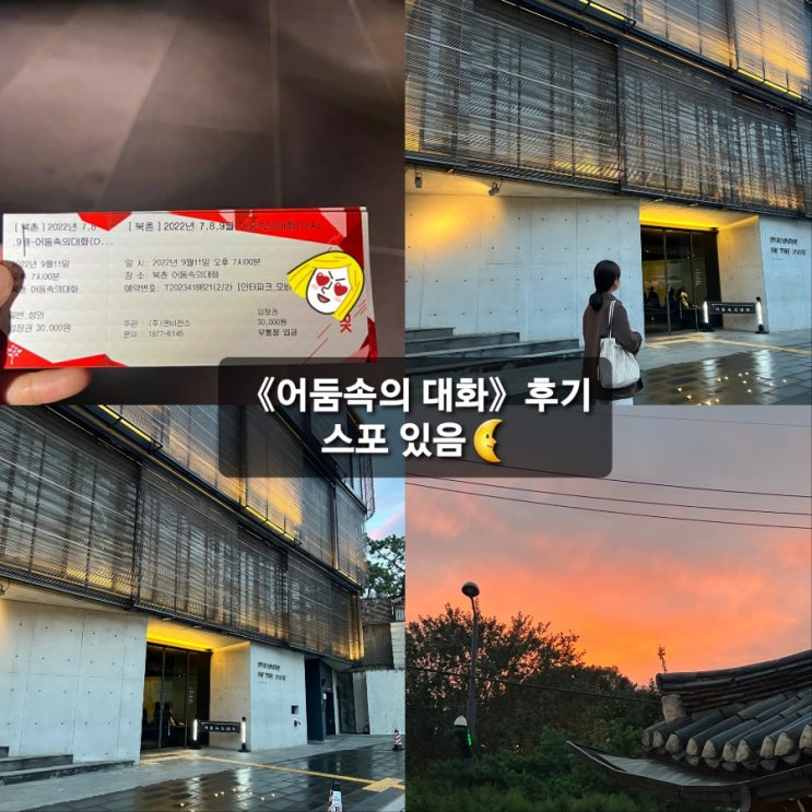  북촌'어둠속의 대화'(체험형 전시) 내돈내산 후기<스포포함O>