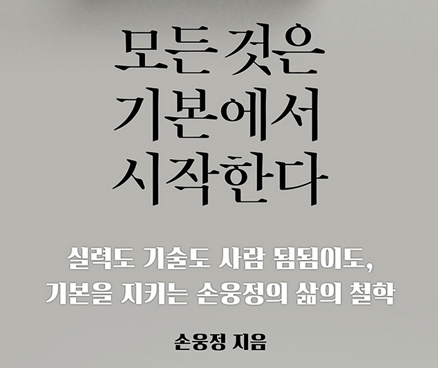 이번주 도전 도서 : 모든것은 기본에서 시작한다. 이번주 도전 도서 : 모든것은 기본에서 시작한다.