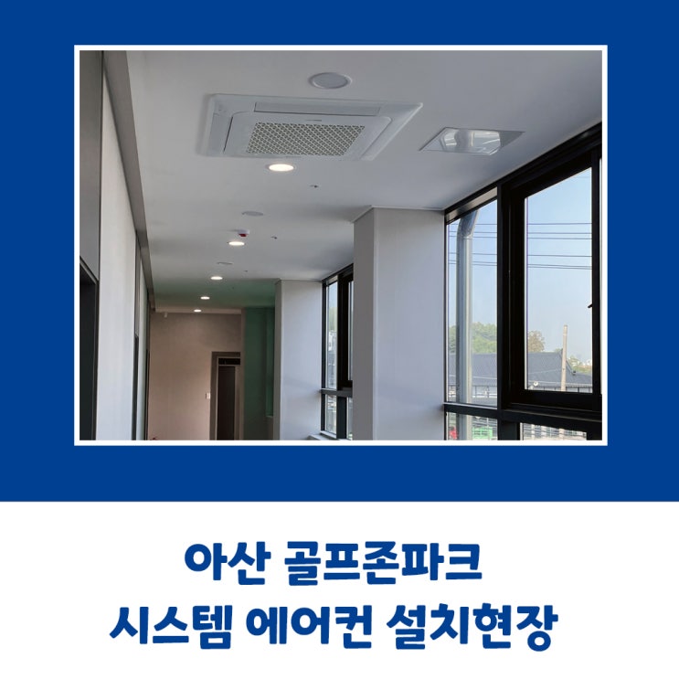  아산 골프존파크 삼성 시스템 에어컨 설치현장