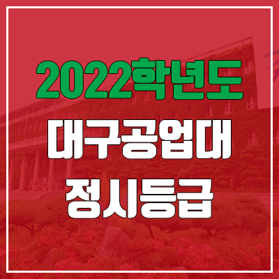 대구공업대학교 정시등급 (2022, 예비번호, 대구공업대) 대구공업대학교 정시등급 (2022, 예비번호, 대구공업대)