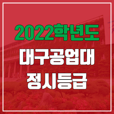 대구공업대학교 정시등급 (2022, 예비번호, 대구공업대)