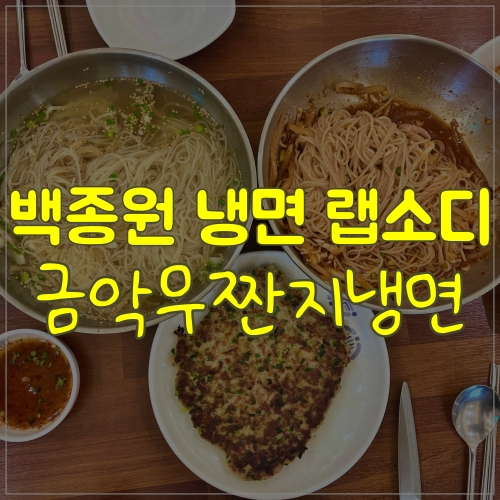 제주 금악무짠지냉면, 백종원 냉면랩소디 덕분이죠