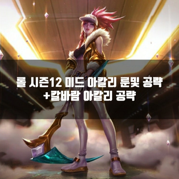 롤 아칼리룬, 템트리 + 칼바람아칼리룬등 공략 롤 아칼리룬, 템트리 + 칼바람아칼리룬등 공략