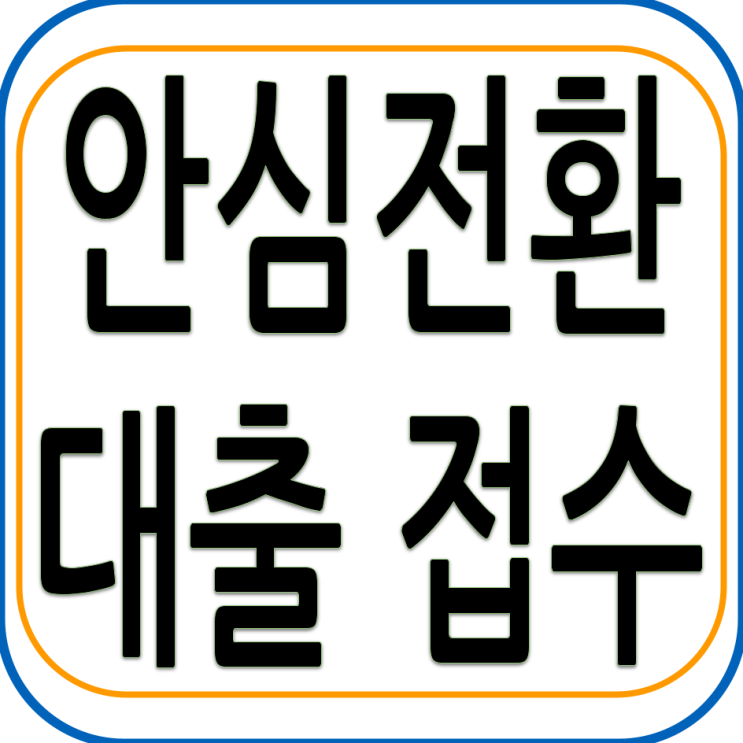  안심전환대출 9월 15일 접수 개시