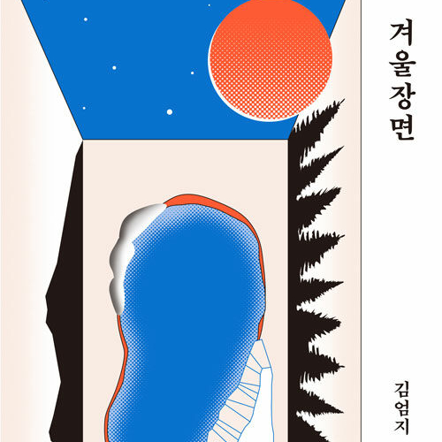  존재와 삶에 대한 철학적 질문들,  김엄지 소설 겨울장면 도서 리뷰 (feat. 겨울바람 같은 외로움 쓸쓸함 공허 함께 뒹구는 문장들)