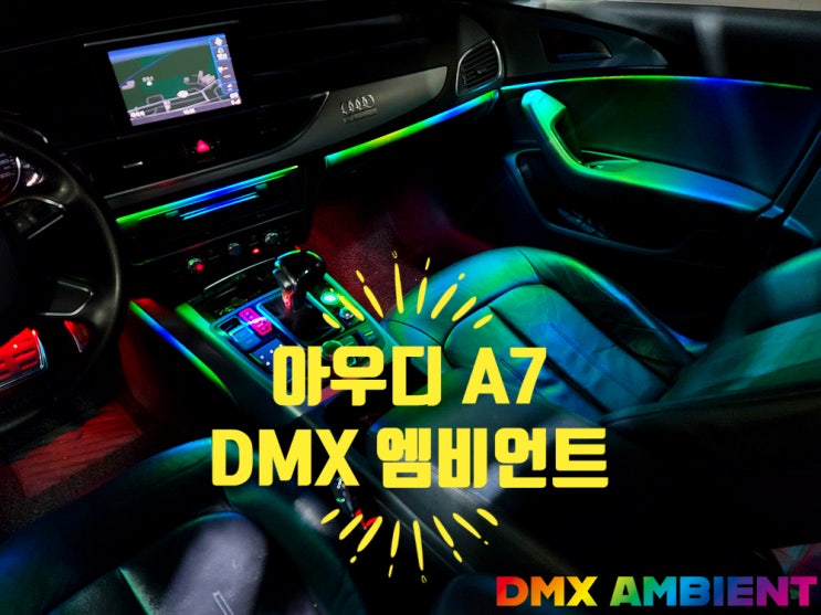  낮에도 선명한 A7 엠비언트 자랑 좀 할게요~ 움직이는 음악 모드까지