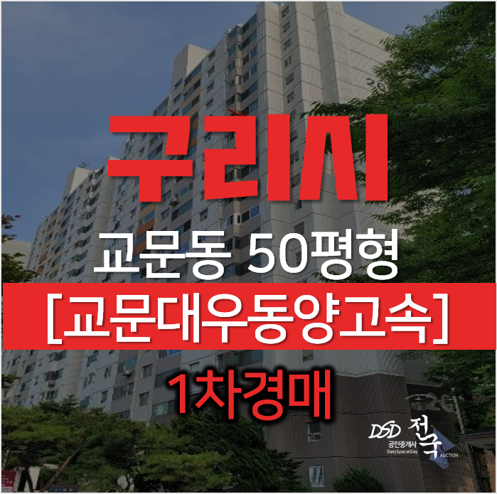 구리시경매, 교문동 교문대우 동양고속 아파트 50평형 1차경매 구리시경매, 교문동 교문대우 동양고속 아파트 50평형 1차경매