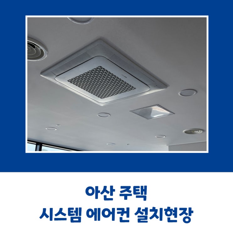  아산 주택 삼성 시스템 에어컨 설치현장