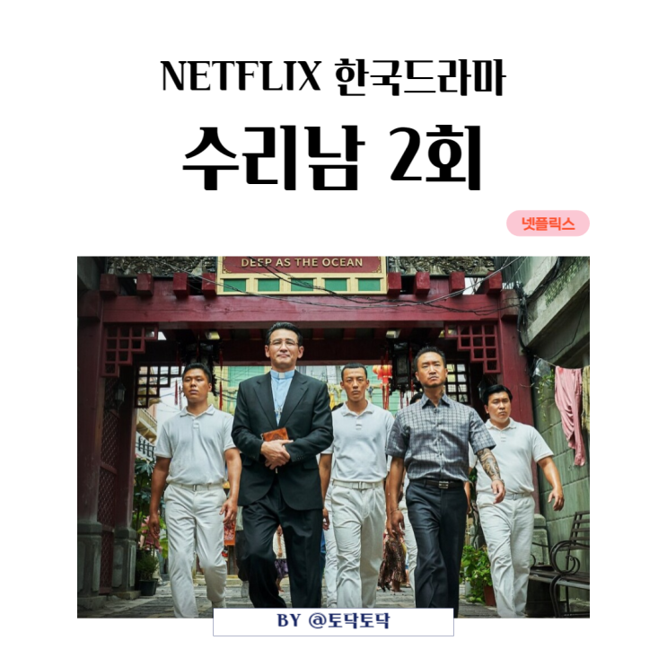 수리남 2회 줄거리 리뷰 장요환의 여자 주얼리 예원 등장 넷플릭스 한국 드라마 수리남 2회 줄거리 리뷰 장요환의 여자 주얼리 예원 등장 넷플릭스 한국 드라마
