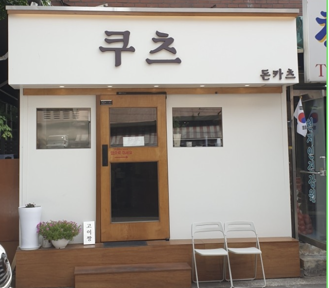 대흥역 공덕 경의선 숲길 돈까스 맛집, 쿠츠 : 고이짱