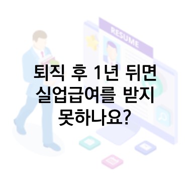  Q&A) 21년 11월 초에 알바를 그만뒀습니다. 퇴직 후 1년 뒤면 실업급여를 받지 못하나요?
