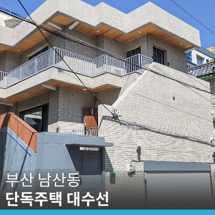 [부산 주택 대수선 공사] 남산동 단독주택 준공