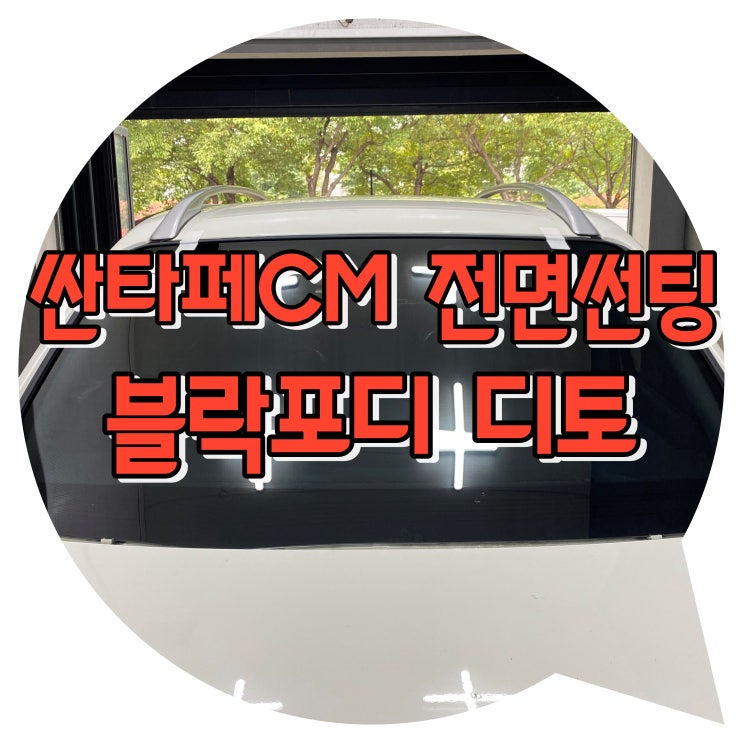 양산썬팅 블락포디 썬팅 / 싼타페 CM 전면썬팅 양산썬팅 블락포디 썬팅 / 싼타페 CM 전면썬팅