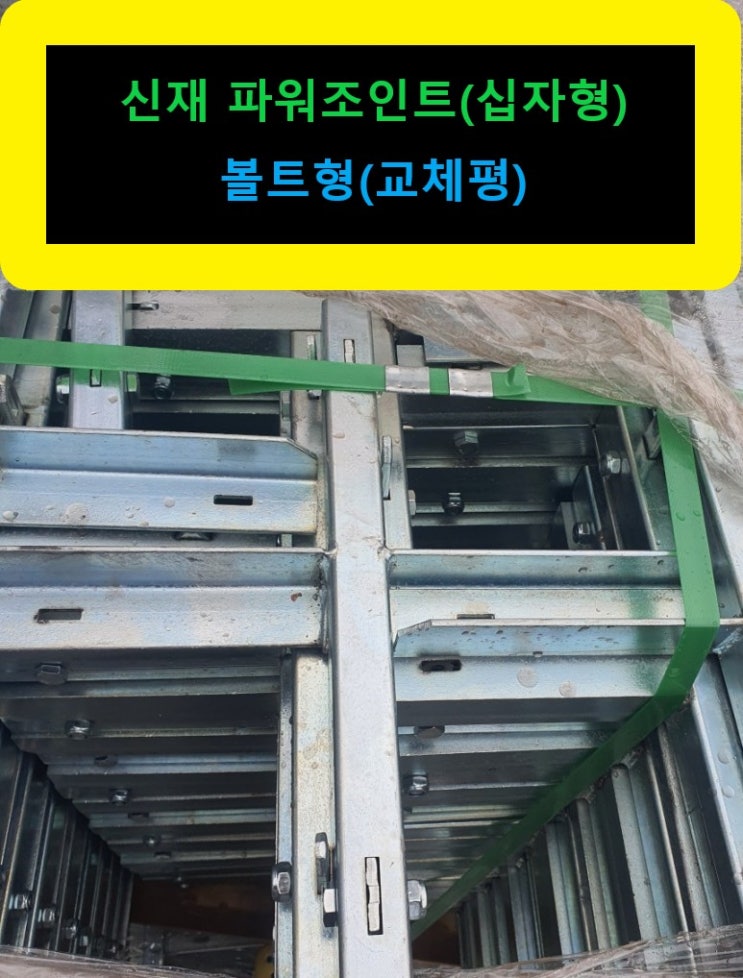  [판매]십자조인트,파워조인트십자형,파워조인트십자,10자조인트,조인트십자,파워십자조인트,십자바데,십자조인트교체형,교체형파워조인트,십자다대,십자다데,다대조인트,십자조인트다대