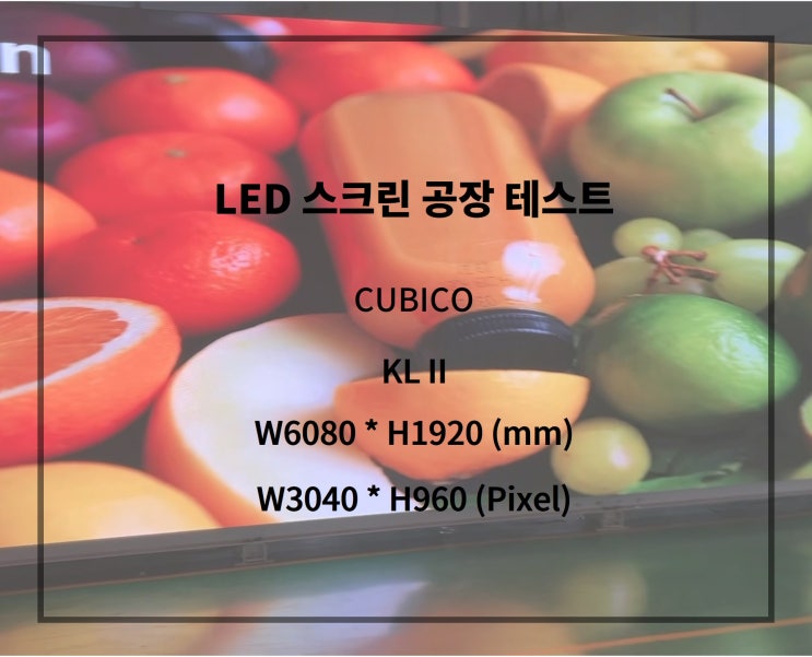  [LED전광판] 실내 스크린 전용 에이징테스트
