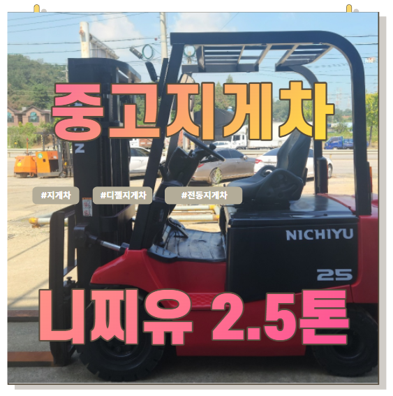 중고 지게차 ㅣ 니찌유 2.5톤 전동 지게차 중고 지게차 ㅣ 니찌유 2.5톤 전동 지게차