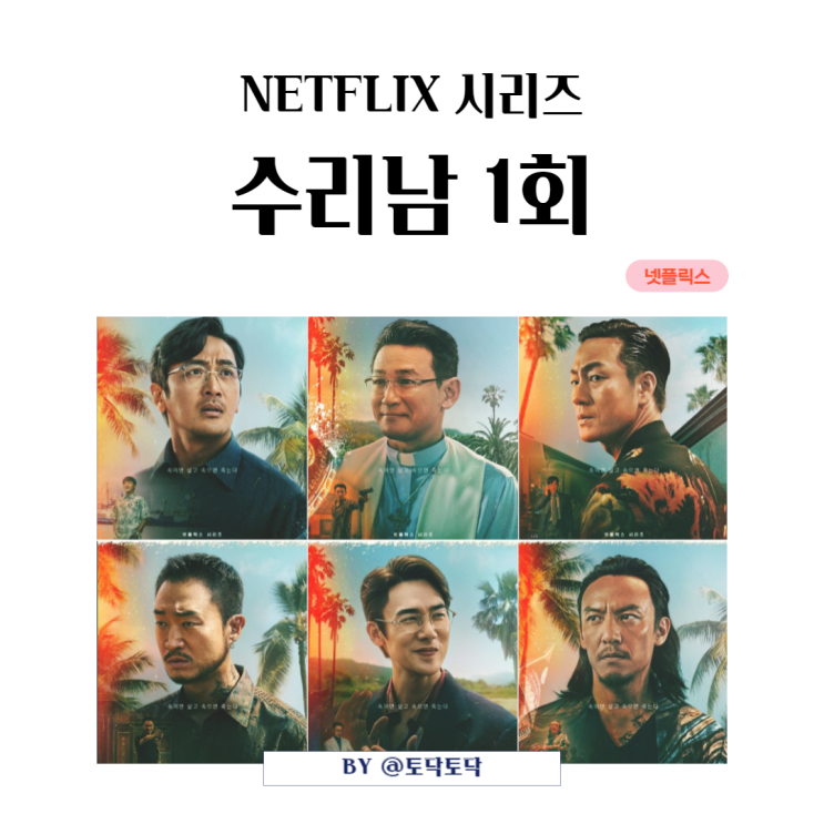 수리남 등장인물 1회 줄거리 리뷰 넷플릭스 시리즈 범죄드라마 수리남 등장인물 1회 줄거리 리뷰 넷플릭스 시리즈 범죄드라마