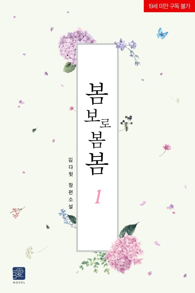 BL소설 리뷰) 김다윗-봄보로봄봄 (중도하차) BL소설 리뷰) 김다윗-봄보로봄봄 (중도하차)
