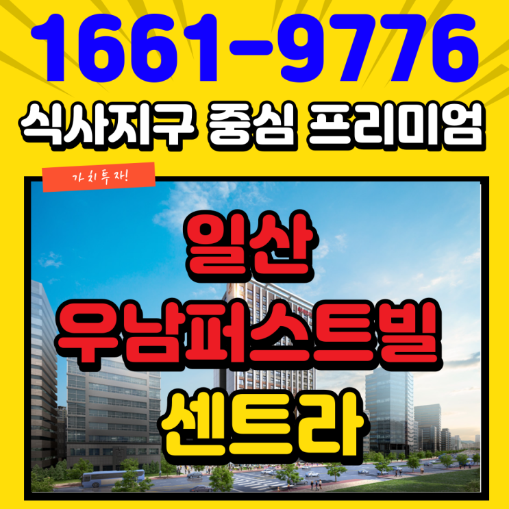  일산우남퍼스트빌 센트라 대형 개발호재 품은 가성비 좋은 식사동아파텔 선점해야하는 이유