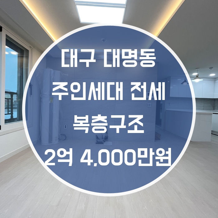  대구 남구 대명동 / 주인세대 전세 최신축 삼각지네거리인근 복층구조