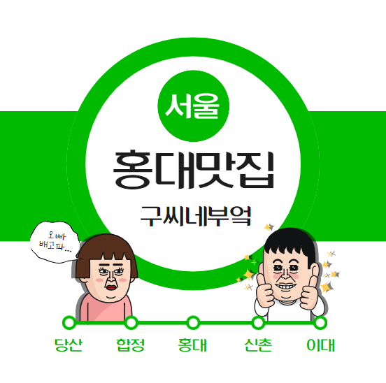  홍대 맛집추천 특별한 파스타가 있는 구씨네부엌