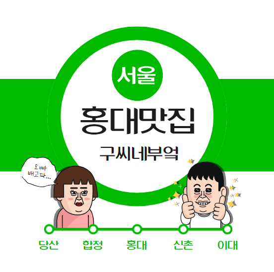 홍대 맛집추천 특별한 파스타가 있는 구씨네부엌