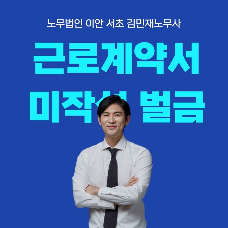  근로계약서 미작성 신고로 벌금, 형사처벌 받지 않으려면