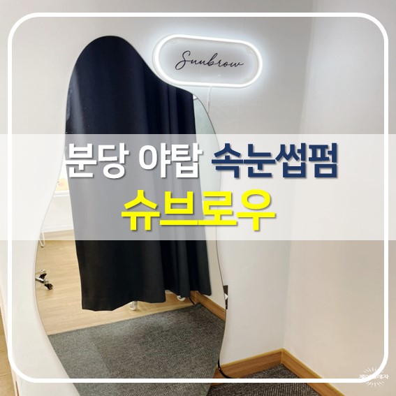  [분당 야탑] 속눈썹펌 잘하는 곳, 슈브로우