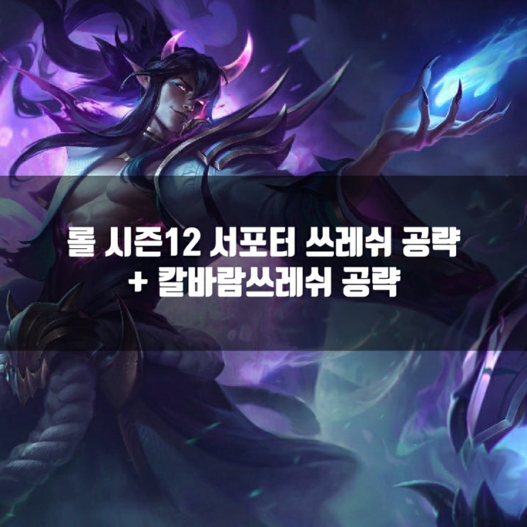 롤 쓰레쉬룬, 템트리 + 칼바람쓰레쉬, FPX쓰레쉬 롤 쓰레쉬룬, 템트리 + 칼바람쓰레쉬, FPX쓰레쉬