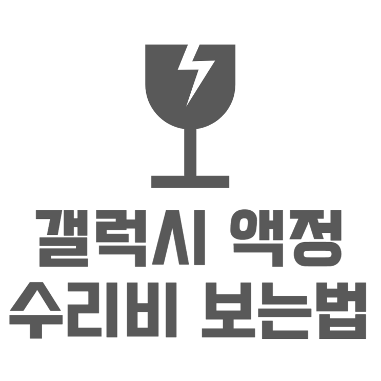 갤럭시 화면 수리비 번인 깨짐 정확한 금액확인 갤럭시 화면 수리비 번인 깨짐 정확한 금액확인