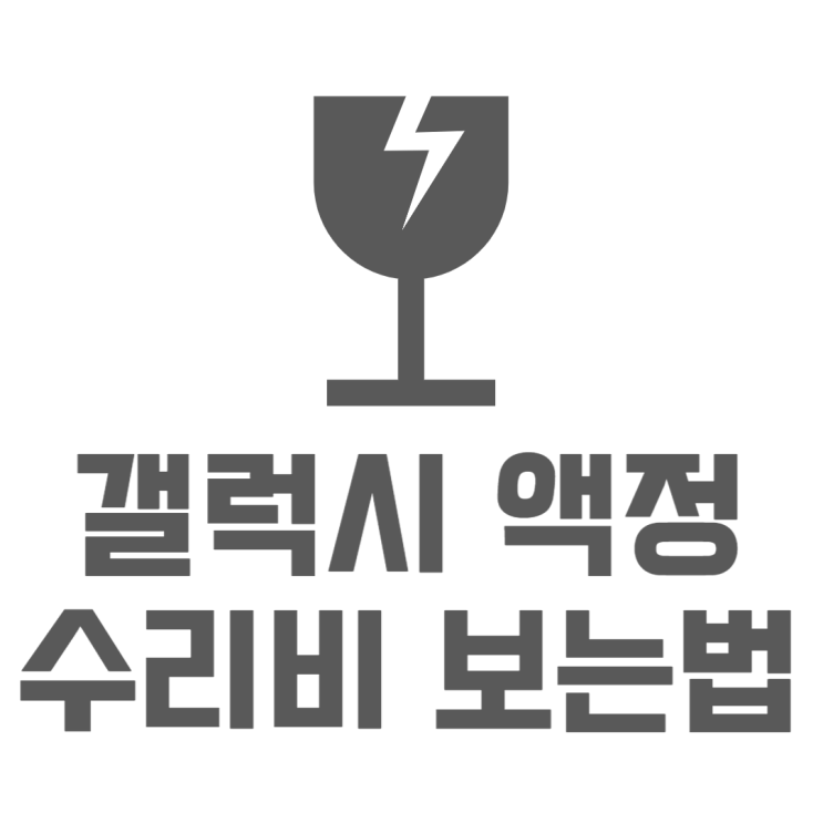 갤럭시 화면 수리비 번인 깨짐 정확한 금액확인