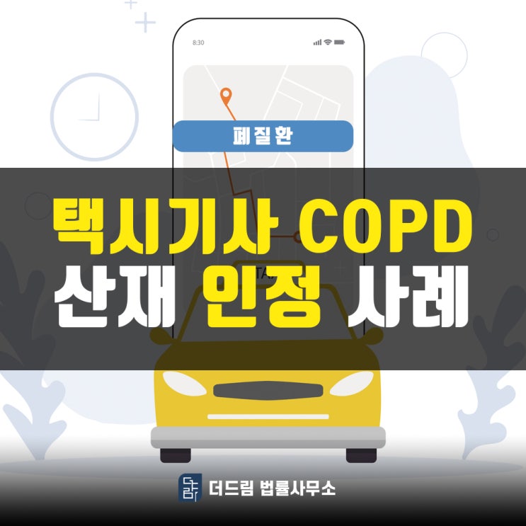  택시기사 만성폐쇄성폐질환산재
