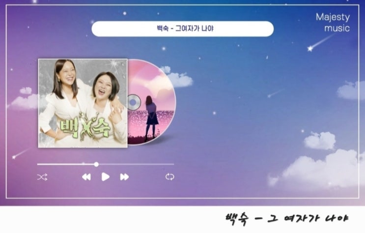  백숙(백지영 김숙) 그 여자가 나야 곡정보 및 뮤비 음원 듣기, 가사가 재밌는 웃긴 노래 (여자 발라드 추천)