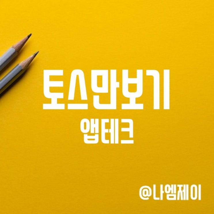 걷기 앱테크 토스만보기 - 커피값 소액재테크 추천!