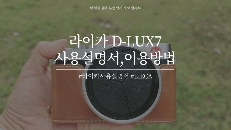 라이카 LEICA D-LUX 7 사용설명서 및 이용방법