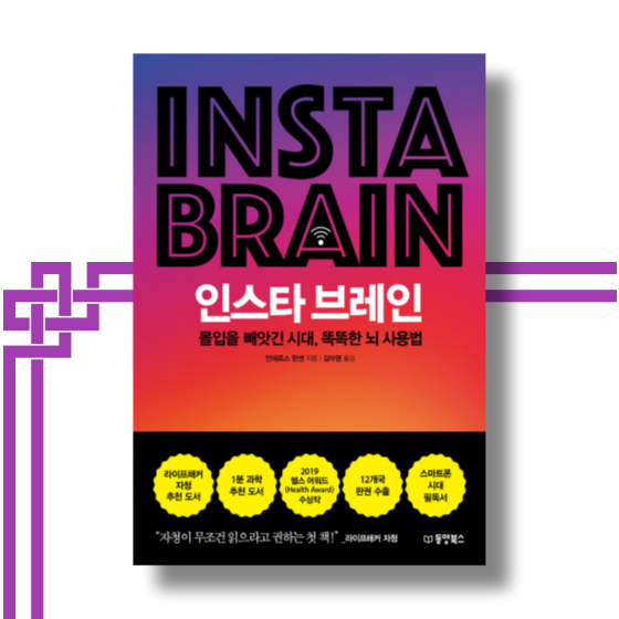  [책][인문] 인스타 브레인 - 안데르스 한센 작가 -