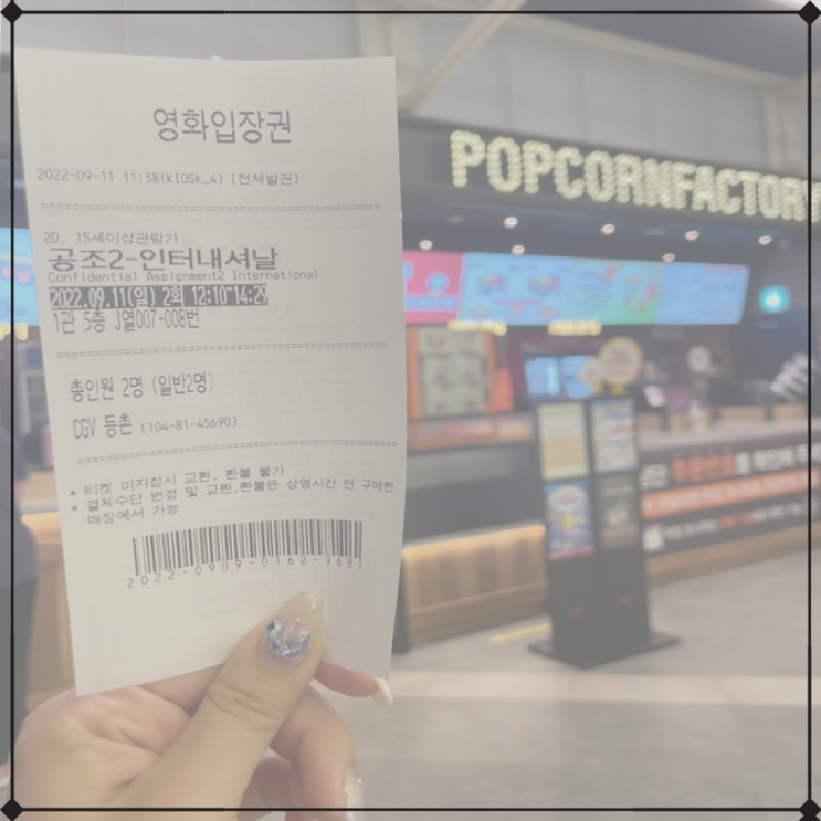  [영화 후기] 데이트 영화 추천 '공조2' 본 후기 (스포 無)