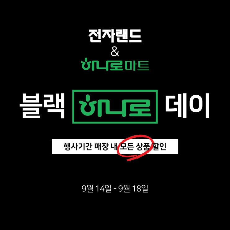 농협하나로마트 가전제품 특가행사 안내! 행사점 어디? 날짜? 9월 14일 ~ 18일 "5일간" 전자랜드 단독!