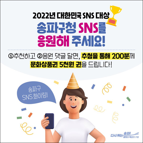 송파구청 대한민국 SNS 대상이벤트(문상 5천원 200명)추첨 송파구청 대한민국 SNS 대상이벤트(문상 5천원 200명)추첨