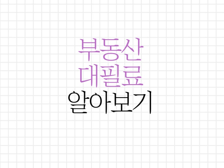 부동산 대필료 직거래 시 필수사항 체크하셔야 해요. 부동산 대필료 직거래 시 필수사항 체크하셔야 해요.