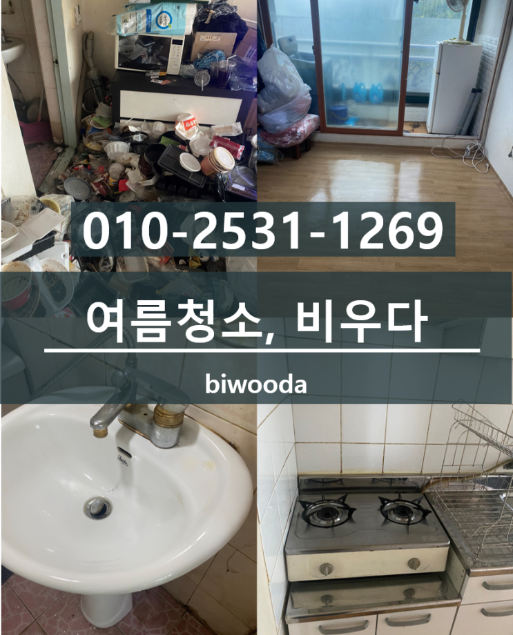  비우다 생활정보! 여름청소, 여름철 먼지없이 빈집만들기!