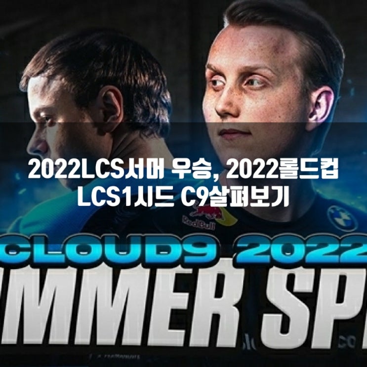 롤 C9, 2022롤드컵 LCS 1시드(그룹A) 팀 프리뷰 롤 C9, 2022롤드컵 LCS 1시드(그룹A) 팀 프리뷰