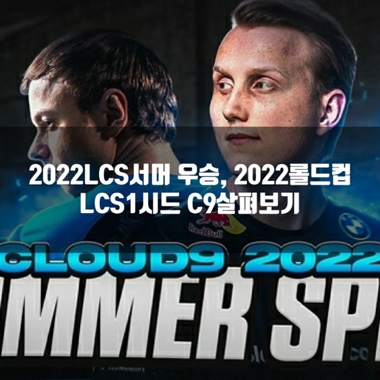 롤 C9, 2022롤드컵 LCS 1시드(그룹A) 팀 프리뷰