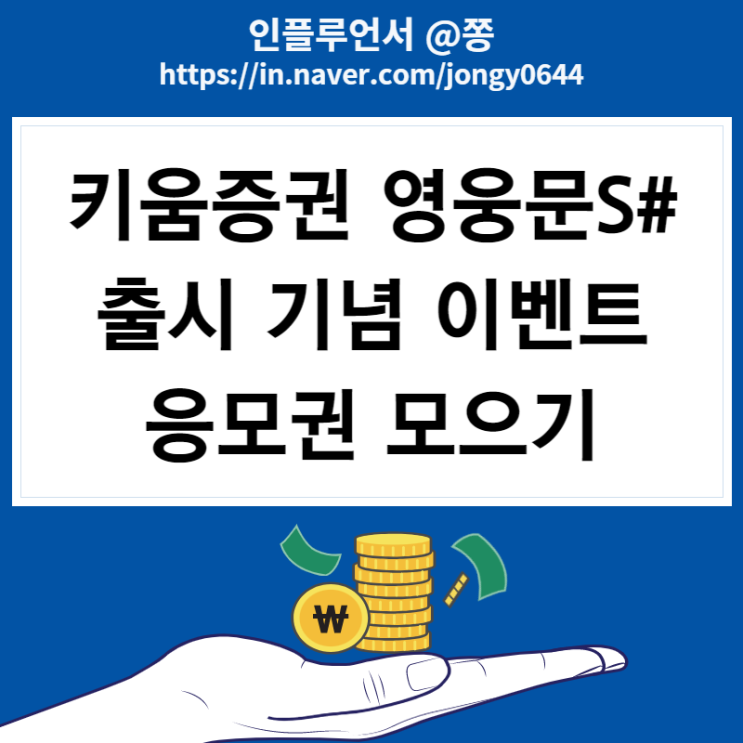 해외주식 어플 MTS 영웅문S# 출시 기념 이벤트 (ft.40달러 비대면 계좌개설) 해외주식 어플 MTS 영웅문S# 출시 기념 이벤트 (ft.40달러 비대면 계좌개설)